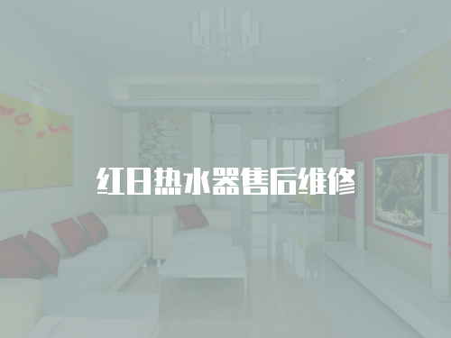 紅日熱水器售后維修