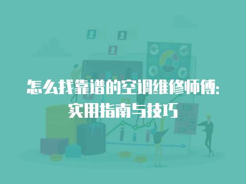 怎么找靠譜的空調維修師傅：實用指南與技巧