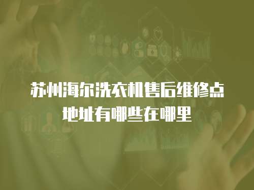 蘇州海爾洗衣機售后維修點地址有哪些在哪里