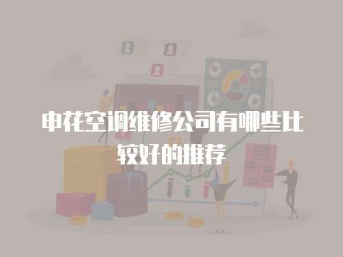 申花空調維修公司有哪些比較好的推薦