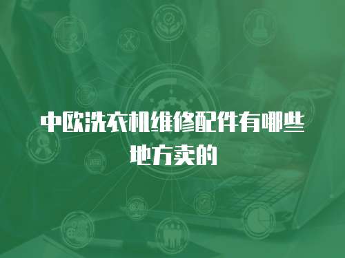 中歐洗衣機維修配件有哪些地方賣的