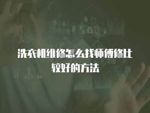 洗衣機維修怎么找師傅修比較好的方法
