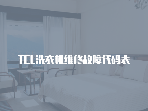 TCL洗衣機(jī)維修故障代碼表