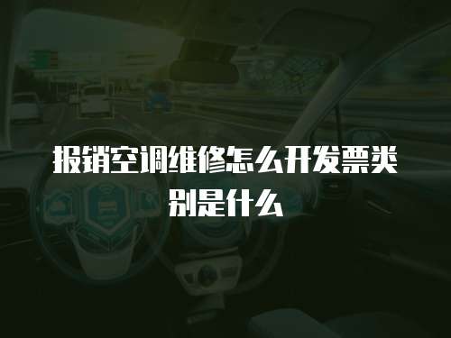 報銷空調維修怎么開發票類別是什么