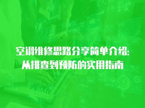 空調(diào)維修思路分享簡單介紹：從排查到預(yù)防的實用指南