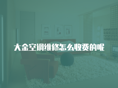 大金空調(diào)維修怎么收費的呢