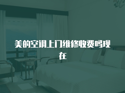 美的空調上門維修收費嗎現在