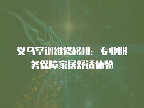義烏空調維修移機：專業服務保障家居舒適體驗