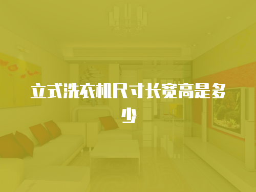 美諾洗衣機維修武漢地址