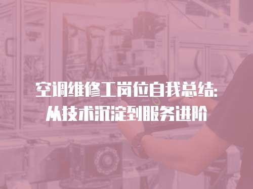 空調維修工崗位自我總結：從技術沉淀到服務進階