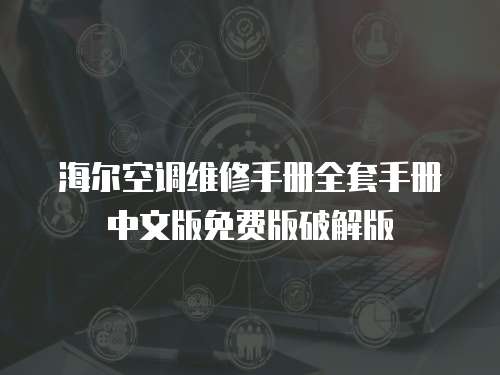 海爾空調(diào)維修手冊全套手冊中文版免費(fèi)版破解版