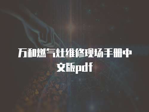 萬和燃氣灶維修現場手冊中文版pdf