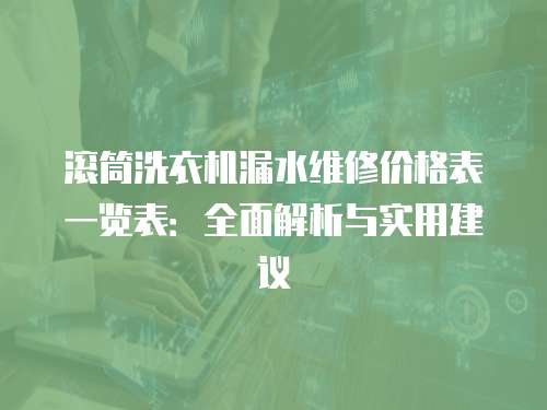 滾筒洗衣機漏水維修價格表一覽表：全面解析與實用建議