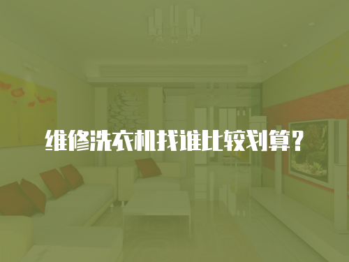 維修洗衣機找誰比較劃算？