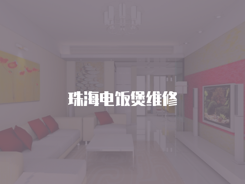 珠海電飯煲維修