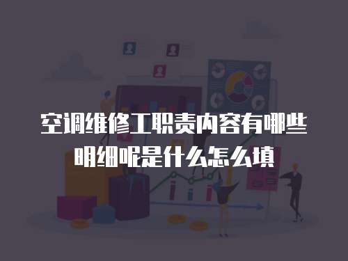 空調維修工職責內容有哪些明細呢是什么怎么填