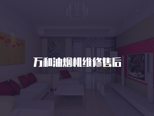 萬和油煙機維修售后
