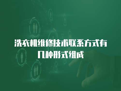 洗衣機維修技術聯系方式有幾種形式組成