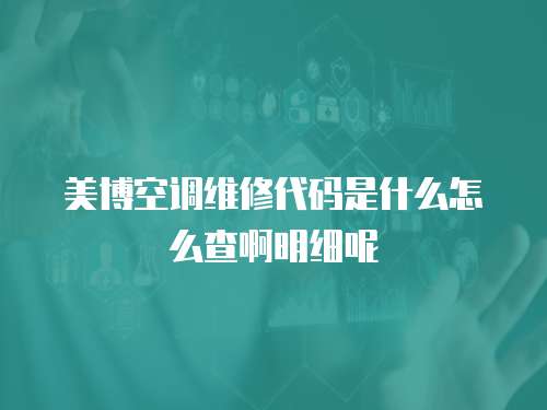 美博空調維修代碼是什么怎么查啊明細呢