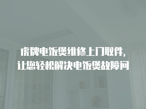 虎牌電飯煲維修上門取件，讓您輕松解決電飯煲故障問