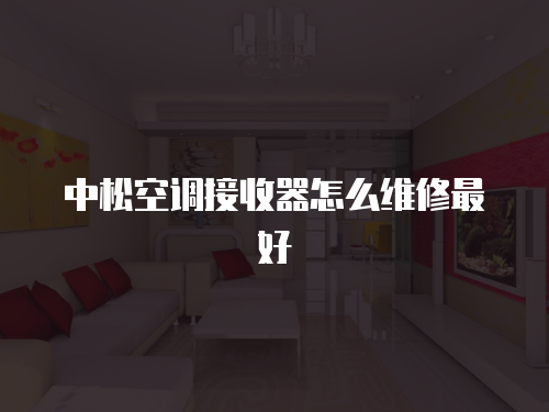 中松空調接收器怎么維修最好