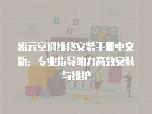 密云空調維修安裝手冊中文版：專業(yè)指導助力高效安裝與維護