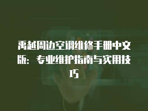 禹越周邊空調維修手冊中文版：專業維護指南與實用技巧