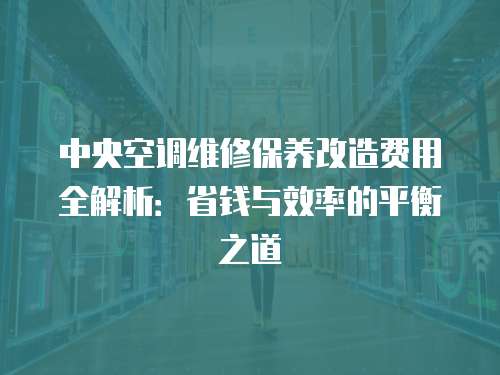 中央空調維修保養改造費用全解析：省錢與效率的平衡之道