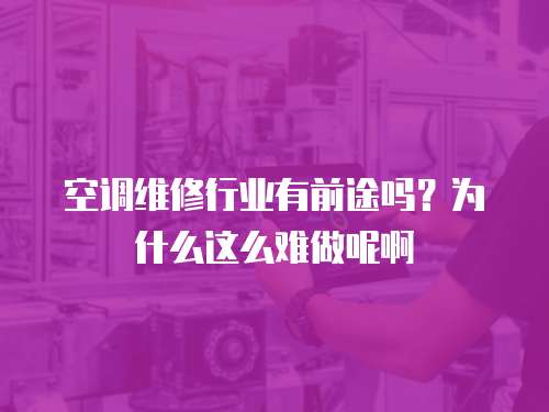 空調維修行業有前途嗎？為什么這么難做呢啊