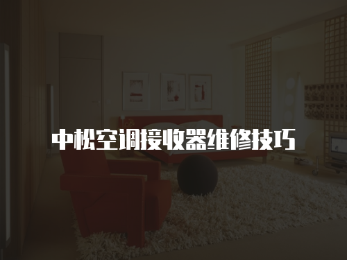 中松空調接收器維修技巧