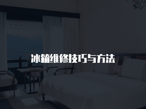冰箱維修技巧與方法