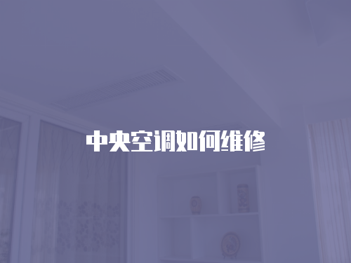 中央空調如何維修