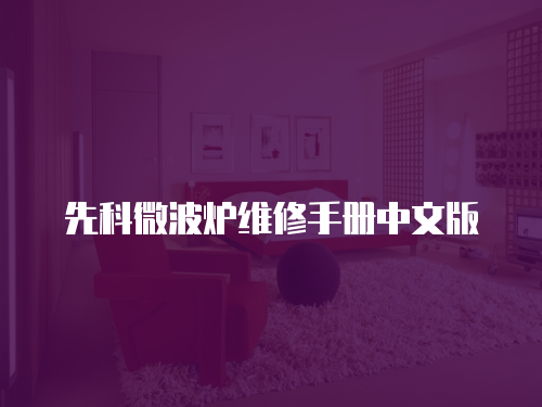 先科微波爐維修手冊(cè)中文版
