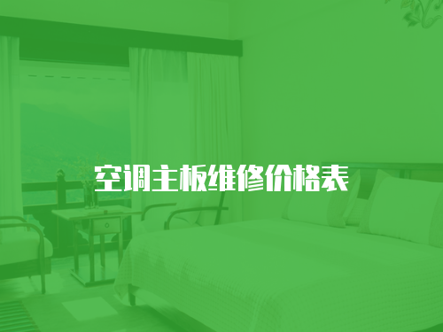 空調主板維修價格表