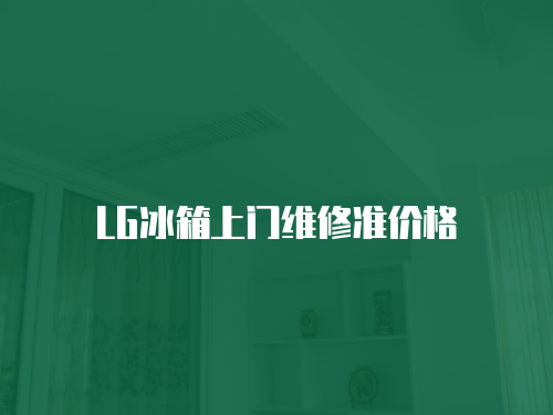 LG冰箱上門維修準價格