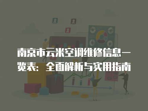 南京市云米空調(diào)維修信息一覽表：全面解析與實(shí)用指南