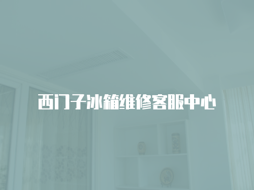 西門子冰箱維修客服中心