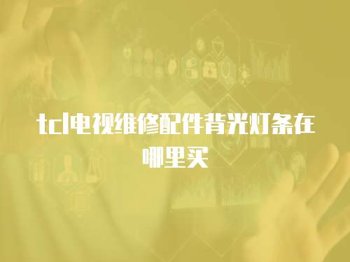 tcl電視維修配件背光燈條在哪里買