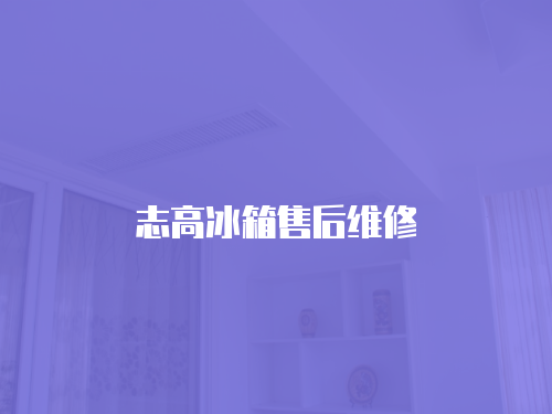 志高冰箱售后維修