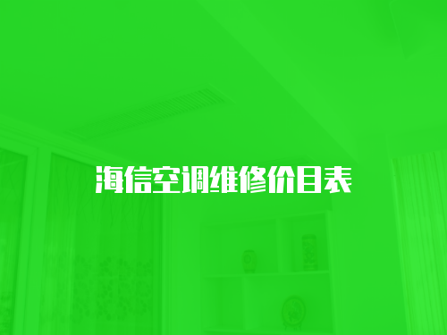 海信空調(diào)維修價目表