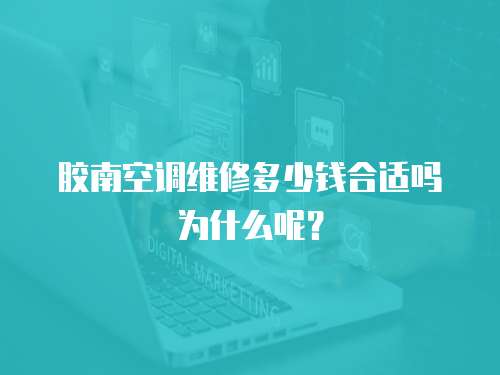 膠南空調(diào)維修多少錢合適嗎為什么呢？