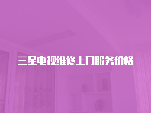 三星電視維修上門服務價格