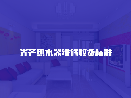 光芒熱水器維修收費標準