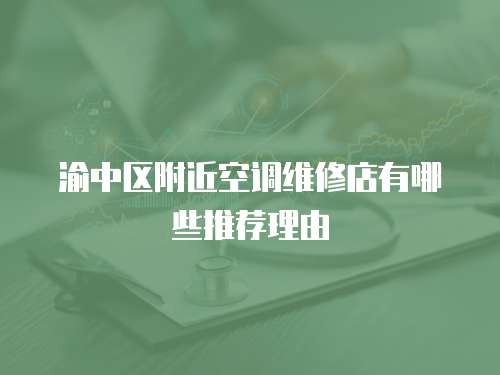 渝中區(qū)附近空調(diào)維修店有哪些推薦理由