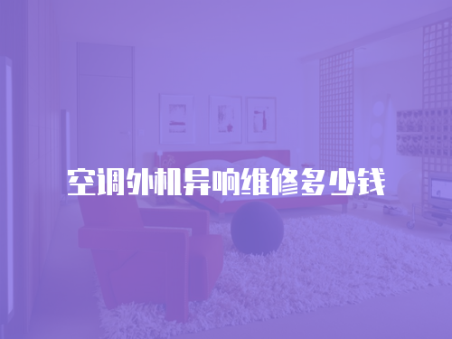 空調外機異響維修多少錢