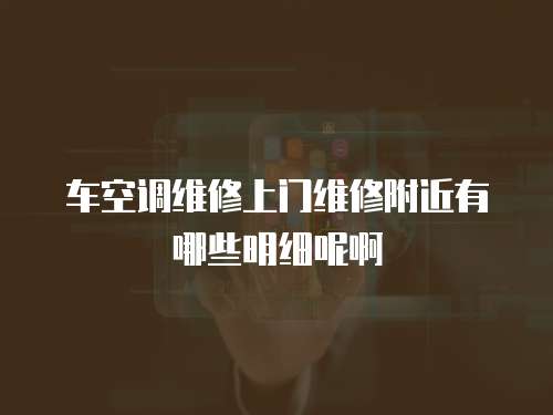 車空調維修上門維修附近有哪些明細呢啊