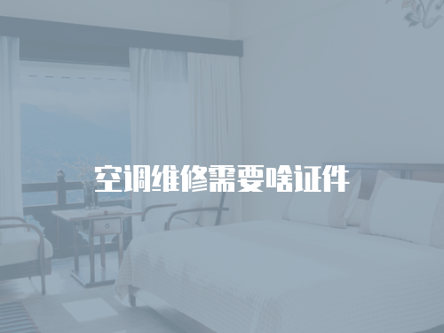 空調維修需要啥證件
