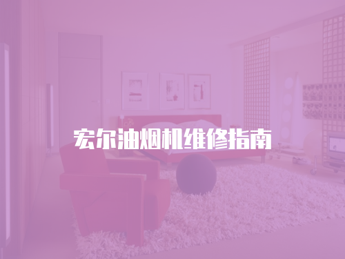 宏?duì)栍蜔煓C(jī)維修指南