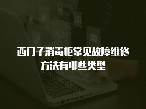 西門子消毒柜常見故障維修方法有哪些類型