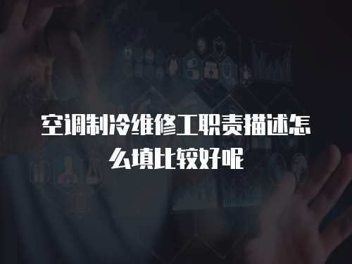 空調制冷維修工職責描述怎么填比較好呢